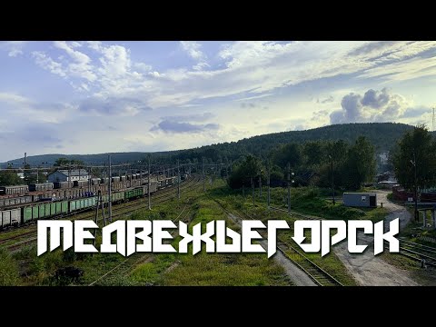 Видео: Медвежьегорск / Повенец. Паровоз приехал, а медведей забыли?