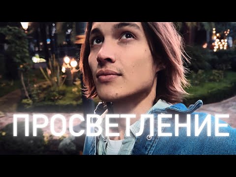 Видео: Начал жить как просветлённый и просветлел за месяц 