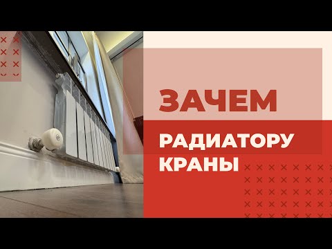 Видео: Зачем радиатору краны?