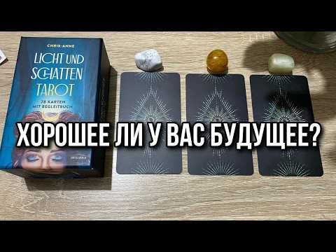 Видео: ХОРОШЕЕ ЛИ У ВАС БУДУЩЕЕ⁉️☕️😻 гадание на таро Tarot Reading