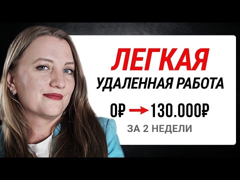 Видео: Как Я Заработала в Интернете 130 568 ₽ в Первый Месяц. Удаленная Работа Без Опыта