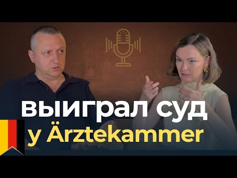 Видео: в ТОП ревматологи Германии:через языковый барьер, суд  и склоки коллег.Как не соглашаться на меньшее