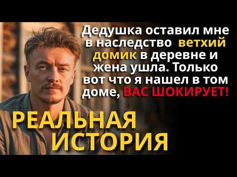 Видео: Сестра и девушка отобрали ВСЁ, оставив мне развалюху в деревне. Но они ПОЖАЛЕЛИ об этом