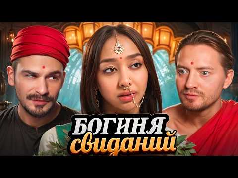 Видео: Богиня свиданий | Анимешник бой зовет к себе