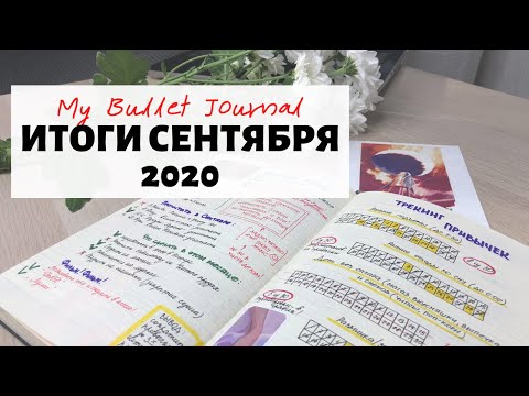 Видео: Как анализировать итоги месяца? Мой ежедневник Bullet Journal