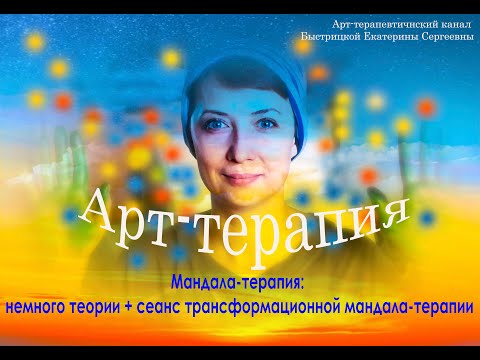 Видео: Мандала-терапия: немного теории + сеанс трансформационной мандала-терапии