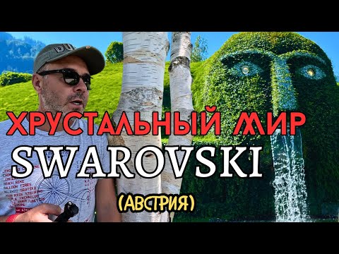 Видео: Незабываемое путешествие  в музей Сваровски I SWAROVSKI I Австрия