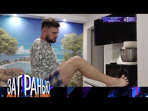 Видео: За гранью 2025 | «Мастер на все ноги »  Full HD