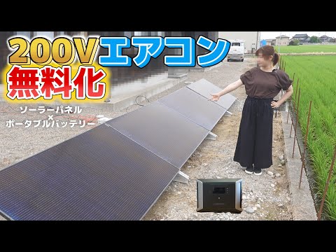 Видео: Бесплатное кондиционирование дома на 200 В с портативным аккумулятором и солнечной панелью.[SUB]
