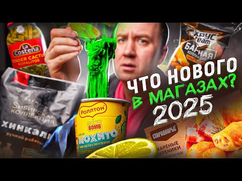 Видео: ЧТО НОВОГО В МАГАЗАХ? (2/2)🤢🤢🤢 РОЛЛТОН, Зачем ЭТО? | ЖРИЧЁДАЛИ | 2025 МАЙ