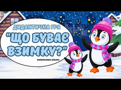 Видео: Цікава дидактична гра "Що буває взимку?" #зима❄️