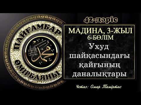 Видео: Пайғамбар ﷺ өмірбаяны, 42-дәріс: Мадина дәуірі 19. Ұстаз: Омар Теміртас