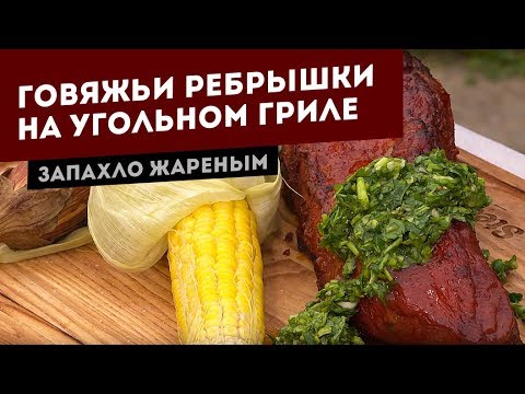 Видео: Говяжьи ребрышки. Угольный гриль. Простой рецепт.