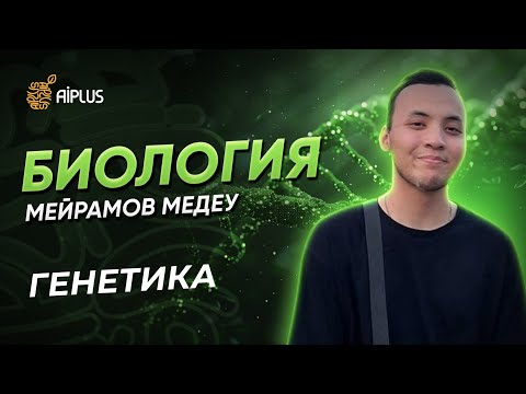 Видео: Биология | ГЕНЕТИКА | Медеу ағай | ЕНТ 2025