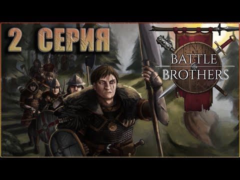 Видео: 2. Боевые Братья (Battle Brothers) прохождение с модами - Варвары