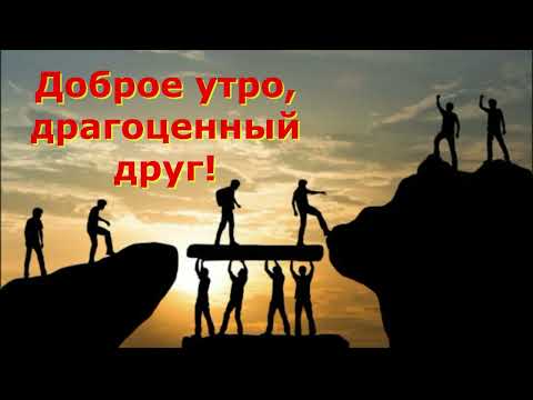 Видео: Доброе утро дорогие друзья! Стихотворение Владимира Шельске "Невозможно быть для всех хорошим."