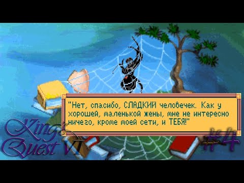Видео: 4 Давайте поиграем в King's Quest 6