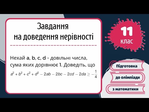 Видео: Підготовка до олімпіади з математики Завдання на доведення нерівності