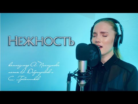 Видео: Нежность (Опустела без тебя земля) - Юлия Щербакова