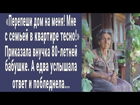 Видео: Перепиши дом на меня! Приказала внучка 80-летней бабушке. А едва услышав ответ побледнела...