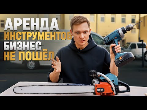 Видео: МОЙ БИЗНЕС НА АРЕНДЕ ИНСТРУМЕНТОВ Не окупился! Закрываюсь?