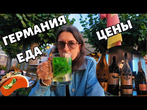 Видео: Еда Германия Бонн