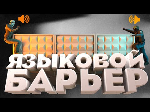 Видео: Языковой БАРЬЕР - CS:GO, PUBG