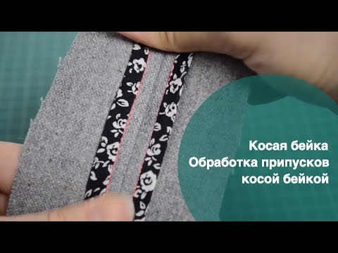 Видео: Косая бейка. Обработка припусков косой бейкой.