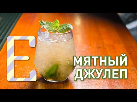 Видео: МЯТНЫЙ ДЖУЛЕП — коктейль Mint Julep (рецепт)