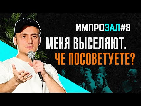 Видео: Меня выселяют | Самвел Гиновян | Импрозал #8