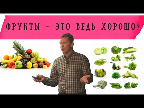 Видео: Д-р Гари Феттке: Фрукты - это хорошо или плохо для вас?