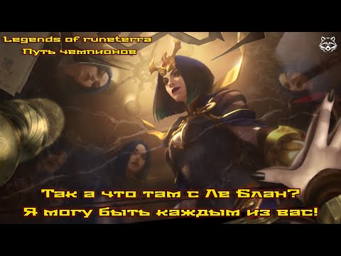 Видео: Так а что там с Ле Блан? Legend of Runeterra Путь чемпионов.