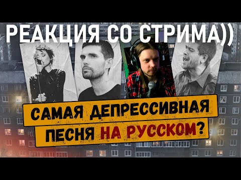 Видео: ОЦЕНИВАЕМ ТОП-10 ГРУСТНЫХ ПЕСЕН | реакция на 10 самых депрессивных русскоязычных песен