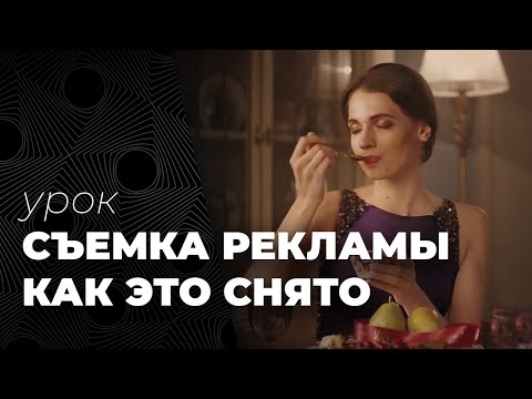 Видео: Съемка рекламы. Как это снято. Урок от кинооператора.