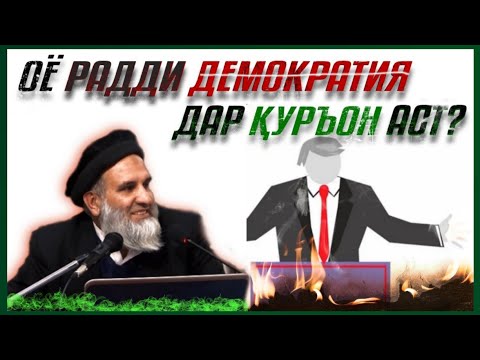 Видео: Оё радди демократия дар Қуръони Карим аст? | Устод Абдузоҳири Доъӣ (Ҳафизаҳуллоҳ)