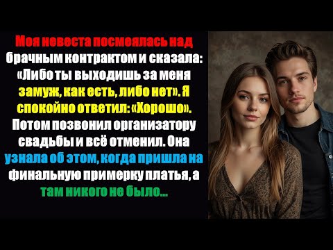 Видео: Моя невеста посмеялась над брачным контрактом и сказала: «Либо ты выходишь за меня замуж тако