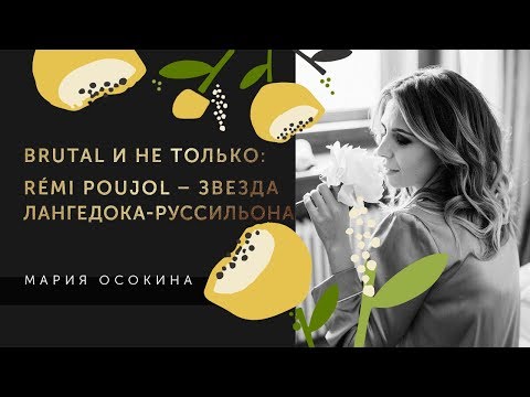 Видео: Brutal и не только: Реми Пужоль (Rémi Poujol) - звезда Лангедока-Руссильона