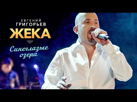 Видео: ЖЕКА (Евгений Григорьев) - Синеглазые озера (Удивительная жизнь, концерт в Меридиане, 2013)