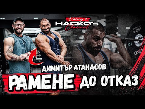 Видео: Тренировка за рамо! За да имаш раменете, на които могат да поплачат. "До отказ" с Димитър Атанасов