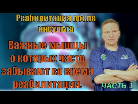 Видео: Восстановление правильной ходьбы после инсульта. Мышцы про которые забывают реабилитологи.