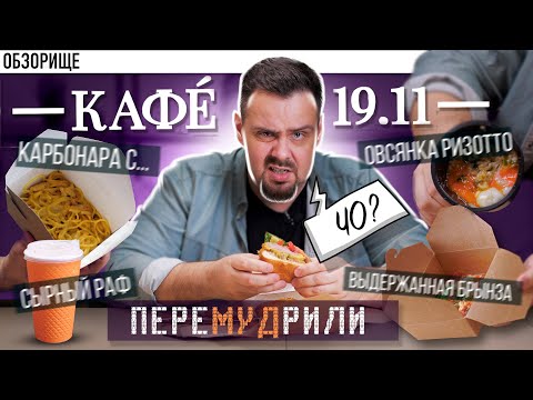 Видео: Доставка КАФЕ 19.11 | Лучшее враг хорошего. Бургер с бурбоном? Сырный раф? Ризотто из овсянки? ШТА?