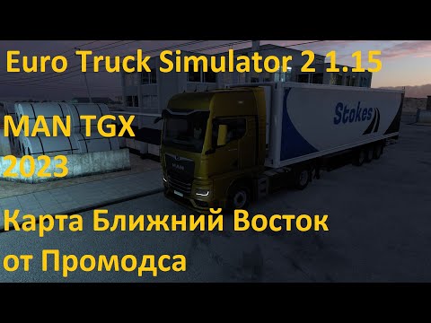 Видео: ETS 2 1.51 По дорогам Promods Middle East