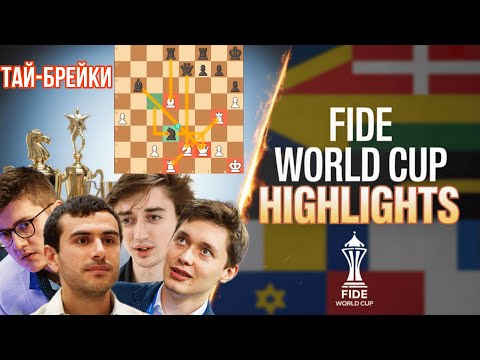 Видео: Сумасшедшие тай-брейки Кубка Мира! Севян, Саркисян, Есипенко, Дубов!