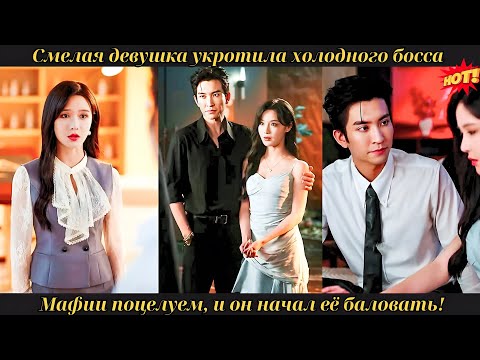 Видео: Смелая девушка укротила холодного босса мафии поцелуем, и он начал её баловать! #drama