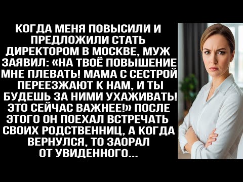 Видео: Меня повысили, а муж заявил «Мне плевать! Мама с сестрой переезжают к нам, ухаживать будешь ты!»