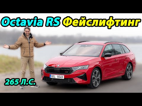 Видео: Тест-драйв обновлённой Skoda Octavia vRS: быстрее и просторнее.