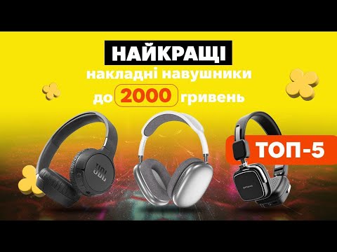 Видео: ТОП-5 БЮДЖЕТНИХ накладних НАВУШНИКІВ у 2024 році|КіберОГЛЯД