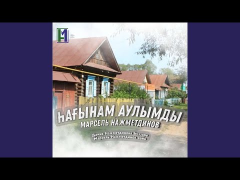 Видео: Һағынам ауылымды (Дания Нажметдинова һүҙҙәре,...
