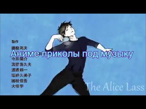 Видео: Yuri on Ice//Аниме приколы по Юрий на льду №1//Yuri on Ice