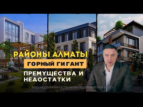 Видео: Горный Гигант:Элитный район Алматы? Все о ЖК, плюсах и минусах